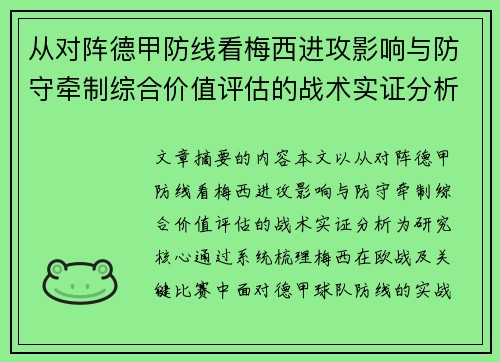 从对阵德甲防线看梅西进攻影响与防守牵制综合价值评估的战术实证分析
