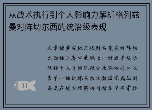 从战术执行到个人影响力解析格列兹曼对阵切尔西的统治级表现