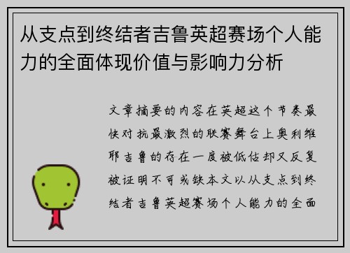从支点到终结者吉鲁英超赛场个人能力的全面体现价值与影响力分析