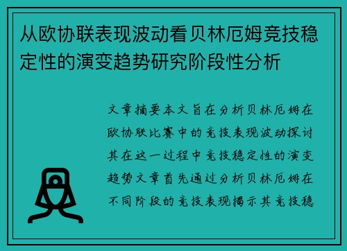 从欧协联表现波动看贝林厄姆竞技稳定性的演变趋势研究阶段性分析