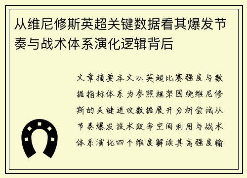 从维尼修斯英超关键数据看其爆发节奏与战术体系演化逻辑背后