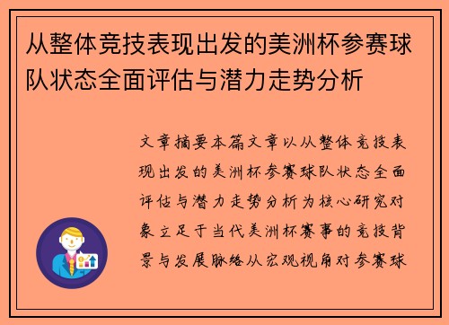 从整体竞技表现出发的美洲杯参赛球队状态全面评估与潜力走势分析 从整体竞技表现出发的美洲杯参赛球队状态全面评估与潜力走势分析
