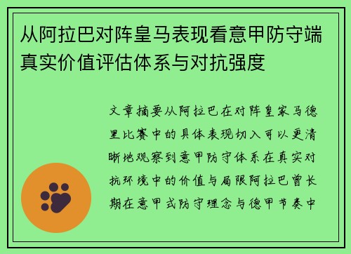 从阿拉巴对阵皇马表现看意甲防守端真实价值评估体系与对抗强度 从阿拉巴对阵皇马表现看意甲防守端真实价值评估体系与对抗强度