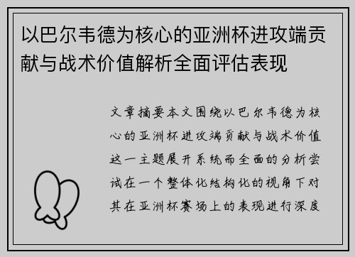 以巴尔韦德为核心的亚洲杯进攻端贡献与战术价值解析全面评估表现