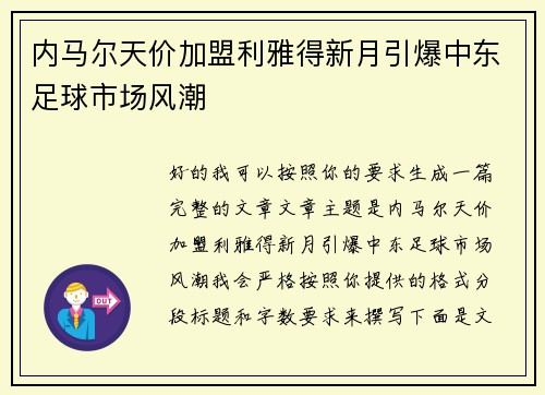 内马尔天价加盟利雅得新月引爆中东足球市场风潮 内马尔天价加盟利雅得新月引爆中东足球市场风潮