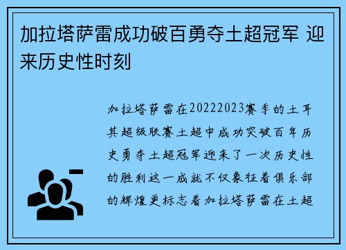 加拉塔萨雷成功破百勇夺土超冠军 迎来历史性时刻