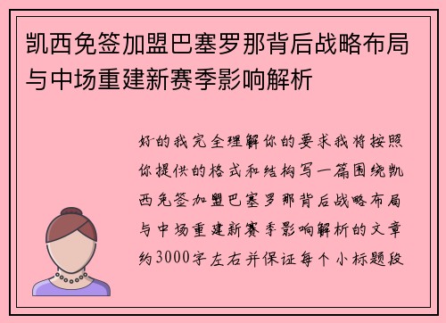 凯西免签加盟巴塞罗那背后战略布局与中场重建新赛季影响解析 凯西免签加盟巴塞罗那背后战略布局与中场重建新赛季影响解析