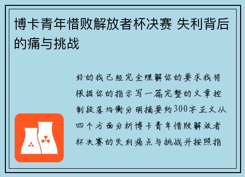 博卡青年惜败解放者杯决赛 失利背后的痛与挑战 博卡青年惜败解放者杯决赛 失利背后的痛与挑战