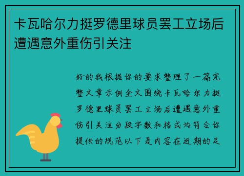 卡瓦哈尔力挺罗德里球员罢工立场后遭遇意外重伤引关注
