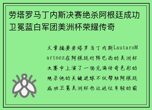 劳塔罗马丁内斯决赛绝杀阿根廷成功卫冕蓝白军团美洲杯荣耀传奇 劳塔罗马丁内斯决赛绝杀阿根廷成功卫冕蓝白军团美洲杯荣耀传奇