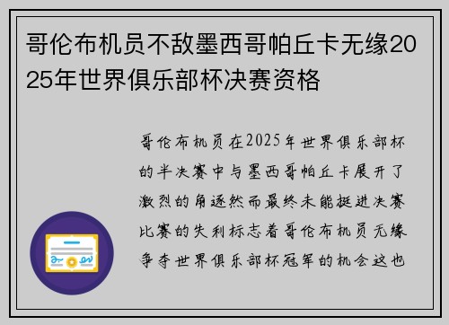 哥伦布机员不敌墨西哥帕丘卡无缘2025年世界俱乐部杯决赛资格 哥伦布机员不敌墨西哥帕丘卡无缘2025年世界俱乐部杯决赛资格