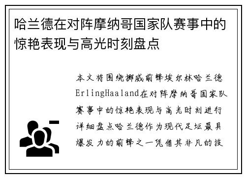 哈兰德在对阵摩纳哥国家队赛事中的惊艳表现与高光时刻盘点 哈兰德在对阵摩纳哥国家队赛事中的惊艳表现与高光时刻盘点