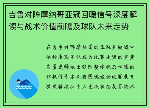 吉鲁对阵摩纳哥亚冠回暖信号深度解读与战术价值前瞻及球队未来走势 吉鲁对阵摩纳哥亚冠回暖信号深度解读与战术价值前瞻及球队未来走势