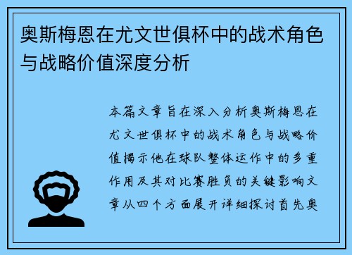 奥斯梅恩在尤文世俱杯中的战术角色与战略价值深度分析