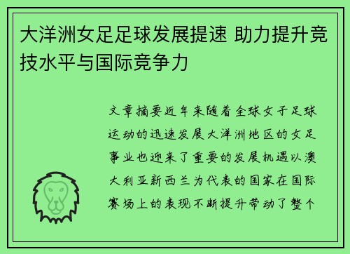 大洋洲女足足球发展提速 助力提升竞技水平与国际竞争力 大洋洲女足足球发展提速 助力提升竞技水平与国际竞争力
