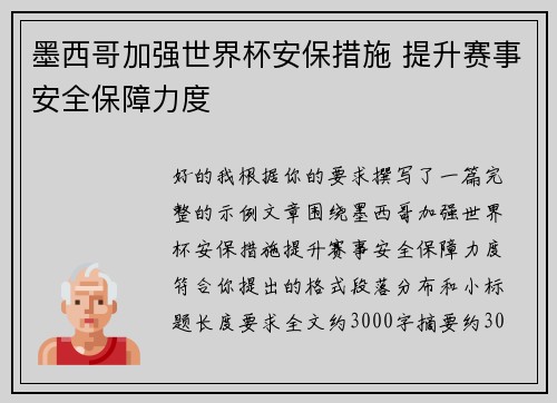 墨西哥加强世界杯安保措施 提升赛事安全保障力度 墨西哥加强世界杯安保措施 提升赛事安全保障力度