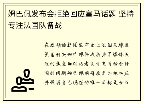 姆巴佩发布会拒绝回应皇马话题 坚持专注法国队备战 姆巴佩发布会拒绝回应皇马话题 坚持专注法国队备战