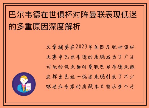 巴尔韦德在世俱杯对阵曼联表现低迷的多重原因深度解析 巴尔韦德在世俱杯对阵曼联表现低迷的多重原因深度解析