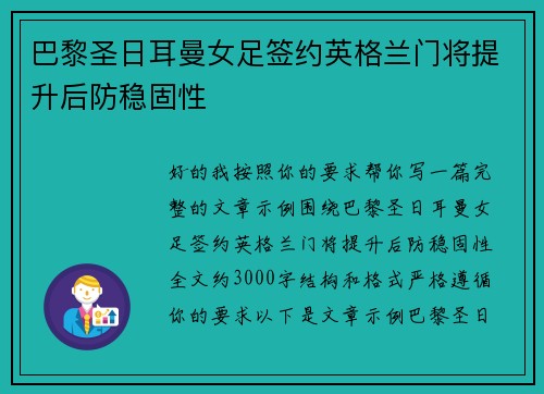巴黎圣日耳曼女足签约英格兰门将提升后防稳固性 巴黎圣日耳曼女足签约英格兰门将提升后防稳固性