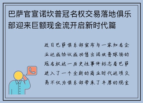巴萨官宣诺坎普冠名权交易落地俱乐部迎来巨额现金流开启新时代篇 巴萨官宣诺坎普冠名权交易落地俱乐部迎来巨额现金流开启新时代篇
