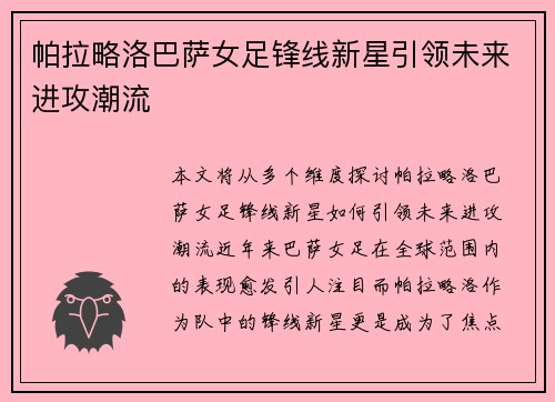 帕拉略洛巴萨女足锋线新星引领未来进攻潮流 帕拉略洛巴萨女足锋线新星引领未来进攻潮流
