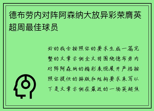 德布劳内对阵阿森纳大放异彩荣膺英超周最佳球员 德布劳内对阵阿森纳大放异彩荣膺英超周最佳球员