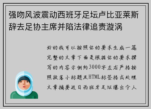 强吻风波震动西班牙足坛卢比亚莱斯辞去足协主席并陷法律追责漩涡 强吻风波震动西班牙足坛卢比亚莱斯辞去足协主席并陷法律追责漩涡