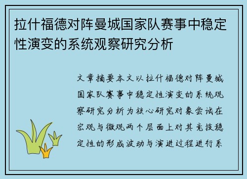 拉什福德对阵曼城国家队赛事中稳定性演变的系统观察研究分析