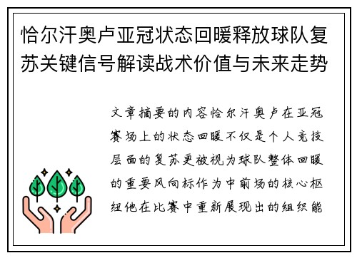 恰尔汗奥卢亚冠状态回暖释放球队复苏关键信号解读战术价值与未来走势
