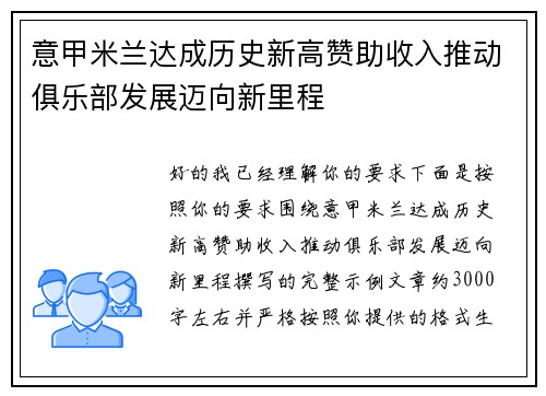 意甲米兰达成历史新高赞助收入推动俱乐部发展迈向新里程 意甲米兰达成历史新高赞助收入推动俱乐部发展迈向新里程