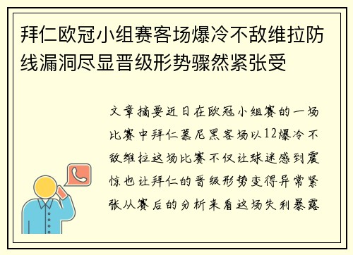 拜仁欧冠小组赛客场爆冷不敌维拉防线漏洞尽显晋级形势骤然紧张受 拜仁欧冠小组赛客场爆冷不敌维拉防线漏洞尽显晋级形势骤然紧张受