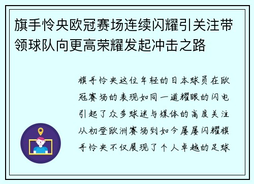 旗手怜央欧冠赛场连续闪耀引关注带领球队向更高荣耀发起冲击之路 旗手怜央欧冠赛场连续闪耀引关注带领球队向更高荣耀发起冲击之路