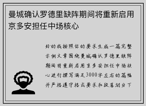 曼城确认罗德里缺阵期间将重新启用京多安担任中场核心