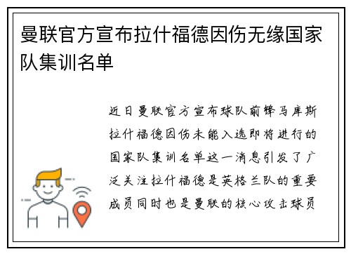 曼联官方宣布拉什福德因伤无缘国家队集训名单 曼联官方宣布拉什福德因伤无缘国家队集训名单