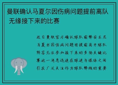 曼联确认马夏尔因伤病问题提前离队 无缘接下来的比赛