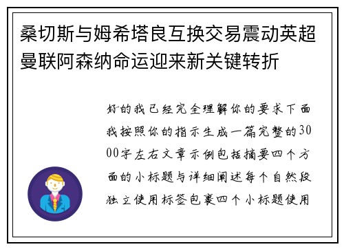 桑切斯与姆希塔良互换交易震动英超曼联阿森纳命运迎来新关键转折