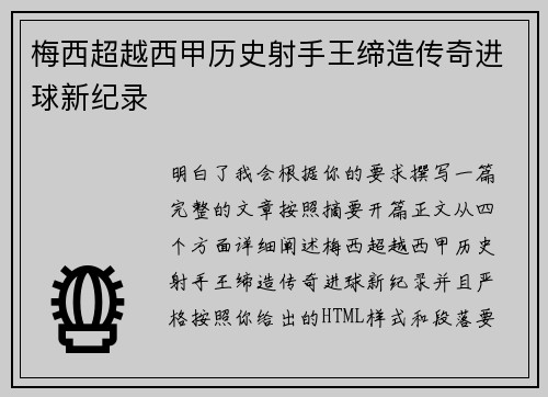 梅西超越西甲历史射手王缔造传奇进球新纪录 梅西超越西甲历史射手王缔造传奇进球新纪录