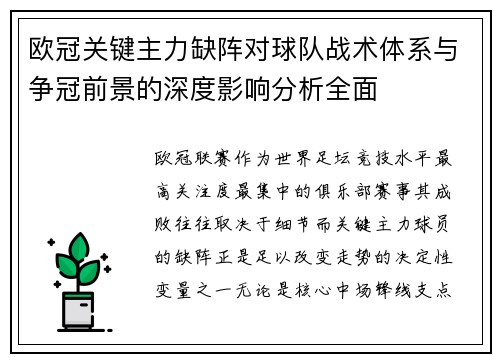 欧冠关键主力缺阵对球队战术体系与争冠前景的深度影响分析全面
