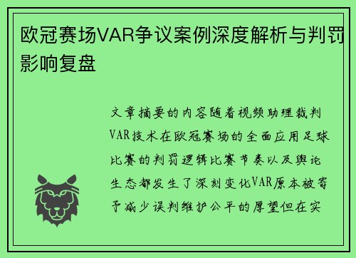 欧冠赛场VAR争议案例深度解析与判罚影响复盘 欧冠赛场VAR争议案例深度解析与判罚影响复盘