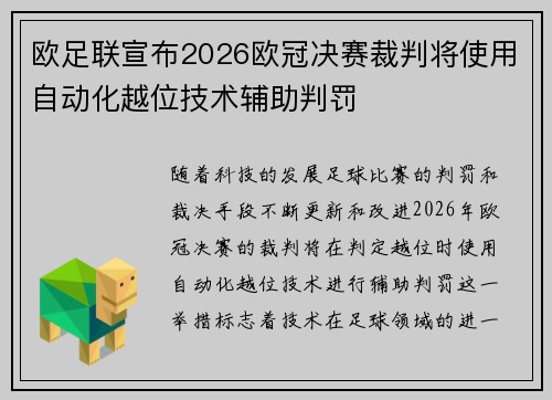 欧足联宣布2026欧冠决赛裁判将使用自动化越位技术辅助判罚 欧足联宣布2026欧冠决赛裁判将使用自动化越位技术辅助判罚