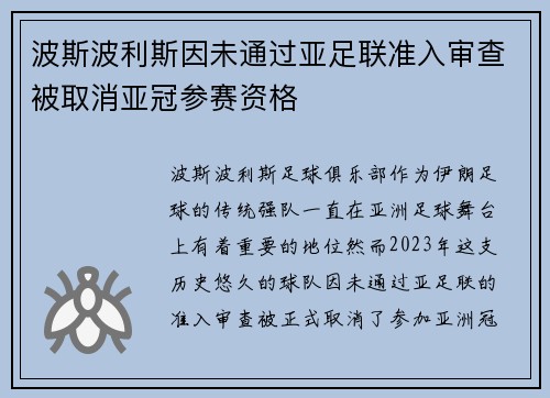 波斯波利斯因未通过亚足联准入审查被取消亚冠参赛资格 波斯波利斯因未通过亚足联准入审查被取消亚冠参赛资格