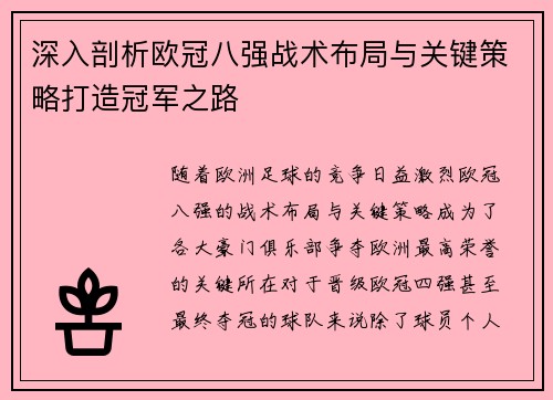 深入剖析欧冠八强战术布局与关键策略打造冠军之路 深入剖析欧冠八强战术布局与关键策略打造冠军之路