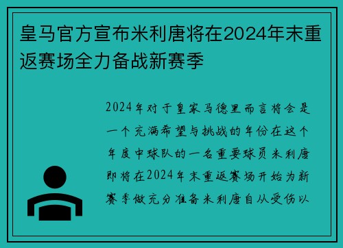皇马官方宣布米利唐将在2024年末重返赛场全力备战新赛季 皇马官方宣布米利唐将在2024年末重返赛场全力备战新赛季
