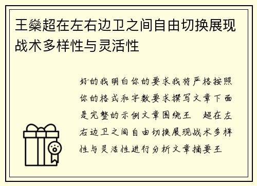 王燊超在左右边卫之间自由切换展现战术多样性与灵活性 王燊超在左右边卫之间自由切换展现战术多样性与灵活性