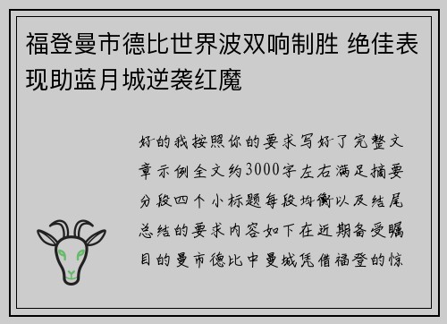 福登曼市德比世界波双响制胜 绝佳表现助蓝月城逆袭红魔 福登曼市德比世界波双响制胜 绝佳表现助蓝月城逆袭红魔