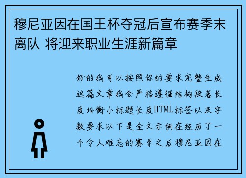 穆尼亚因在国王杯夺冠后宣布赛季末离队 将迎来职业生涯新篇章