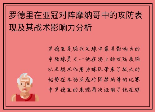罗德里在亚冠对阵摩纳哥中的攻防表现及其战术影响力分析 罗德里在亚冠对阵摩纳哥中的攻防表现及其战术影响力分析