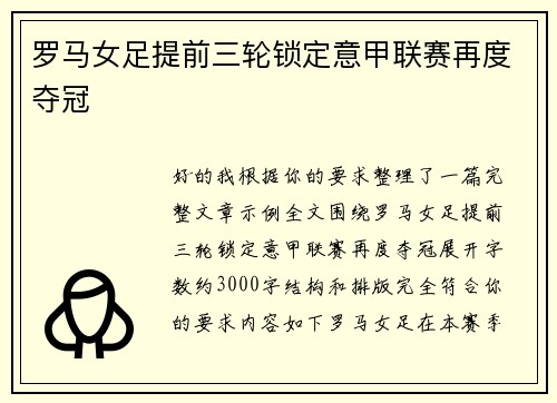 罗马女足提前三轮锁定意甲联赛再度夺冠 罗马女足提前三轮锁定意甲联赛再度夺冠