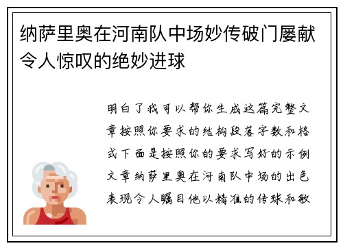 纳萨里奥在河南队中场妙传破门屡献令人惊叹的绝妙进球