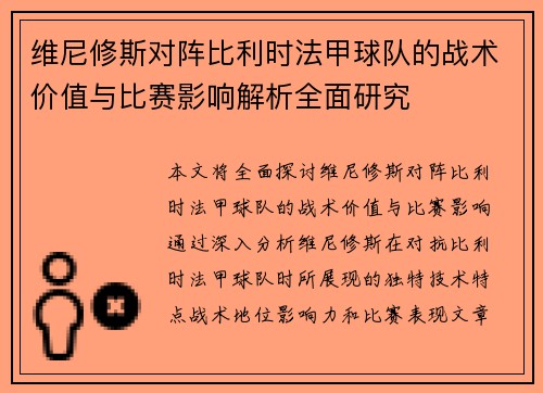 维尼修斯对阵比利时法甲球队的战术价值与比赛影响解析全面研究 维尼修斯对阵比利时法甲球队的战术价值与比赛影响解析全面研究
